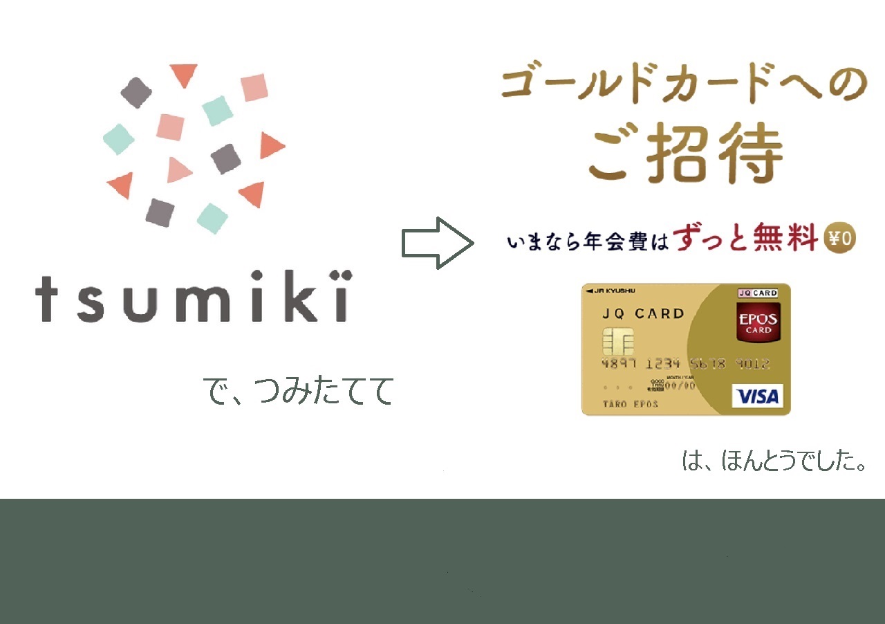 【全過程】「tsumiki証券でエポスゴールドカード」は本当でした