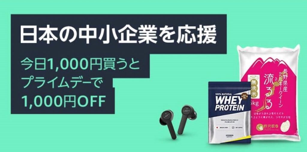 Amazonクーポン1,000円日本の中小企業を応援