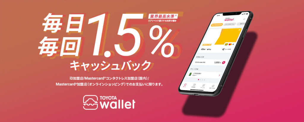 【期間限定】Kyash ✕ TOYOTA Walletを挟めば最大3.2%還元も