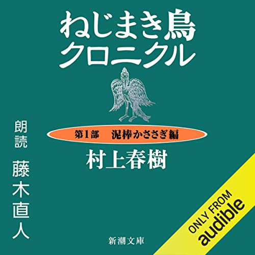 日本が誇る現代文学の最高峰 ― 『ねじまき鳥クロニクル』（村上春樹）